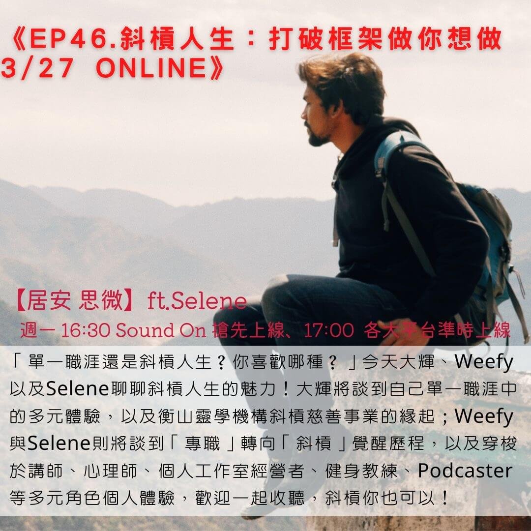 《EP46.斜槓人生：打破框架做你想做》 | 衡山靈性學術網