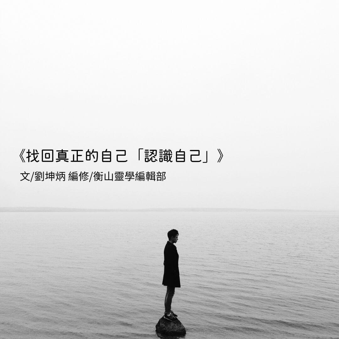 靈性覺醒:認識自己 | 衡山靈性學術網