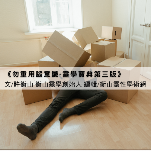 <b>《勿重用腦意識-靈...</b>